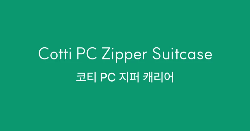 코티 PC 지퍼 캐리어  