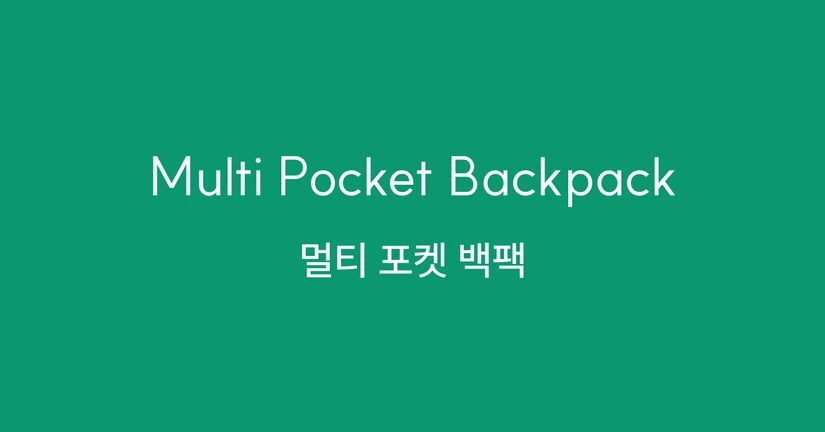 멀티 포켓 백팩 