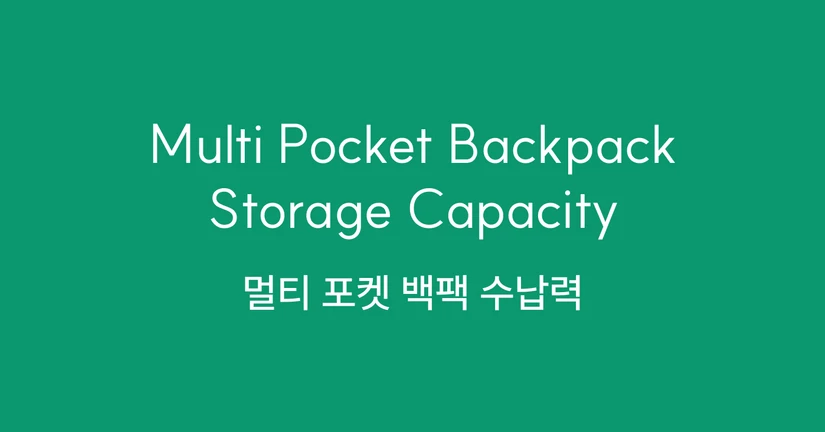 ⦁ 멀포백, 얼마나 들어가나요? 