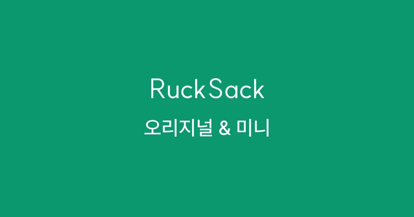 럭색 & 럭색 미니 