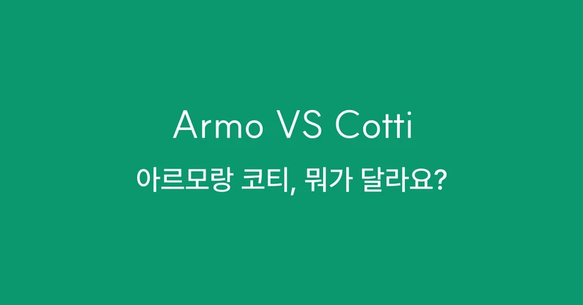 ⦁ 아르모랑 코티, 뭐가 달라요? 