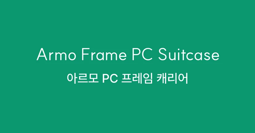 아르모 PC 프레임 캐리어 
