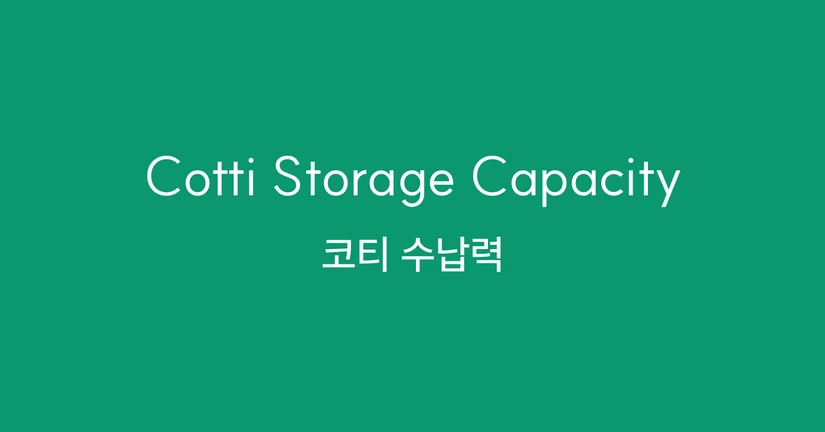 ⦁ 코티, 얼마나 들어가나요? 