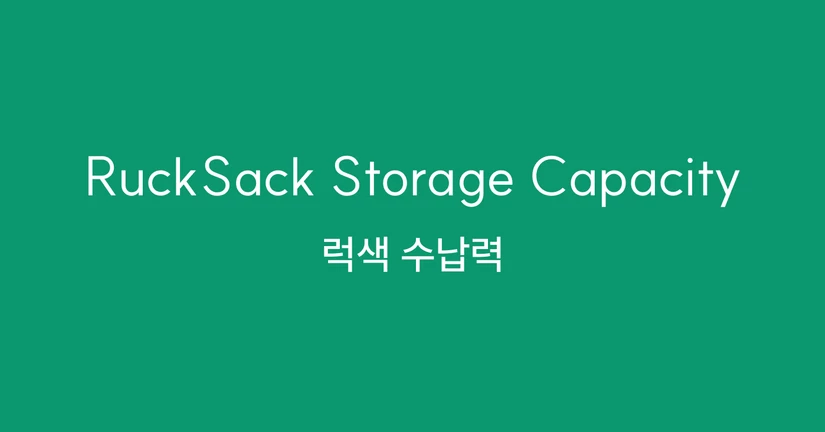 ⦁ 럭색, 얼마나 들어가나요? 