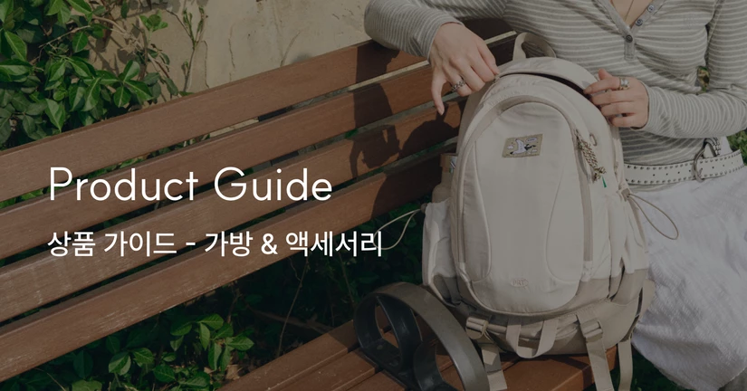 상품 가이드 - 가방 & ACC 