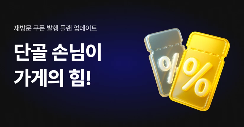 [업데이트 소식] 재방문쿠폰 기능이 추가되었어요! 