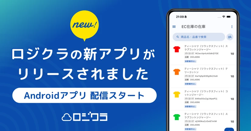 ロジクラ新アプリ（Android版）リリースのご案内 