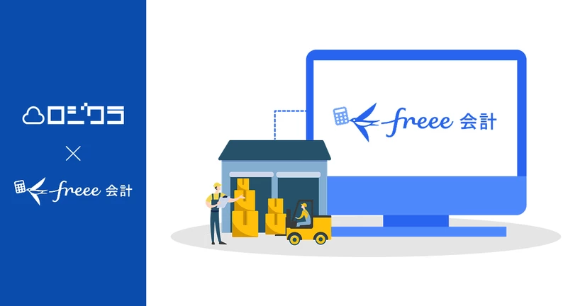 freee会計連携