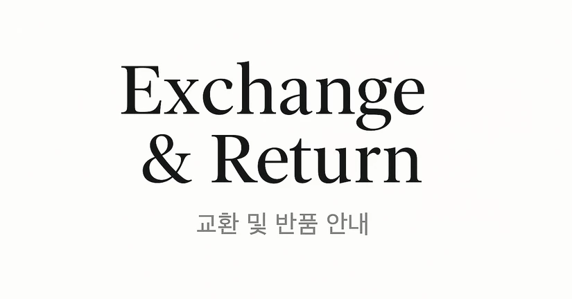 교환 및 반품 안내