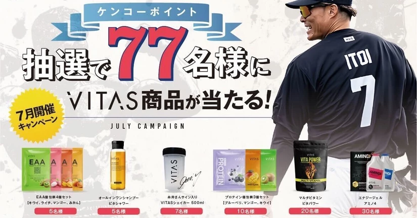 【2025年7月】VITAS商品が当たる！？🔥【77名様に当たる】