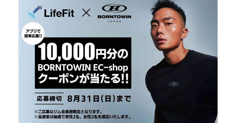 【2025年8月】BORNTOWIN 10,000円分のクーポンが当たる！？🔥【4名様に当たる】