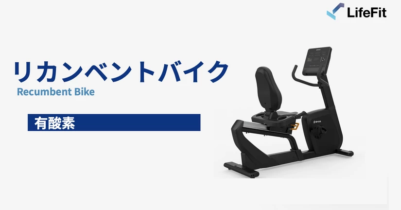 リカンベントバイク