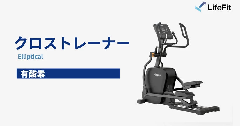 クロストレーナー