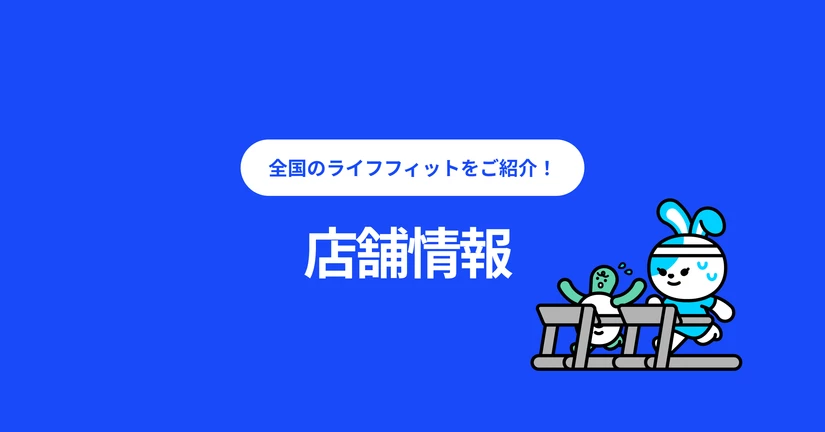 店舗情報