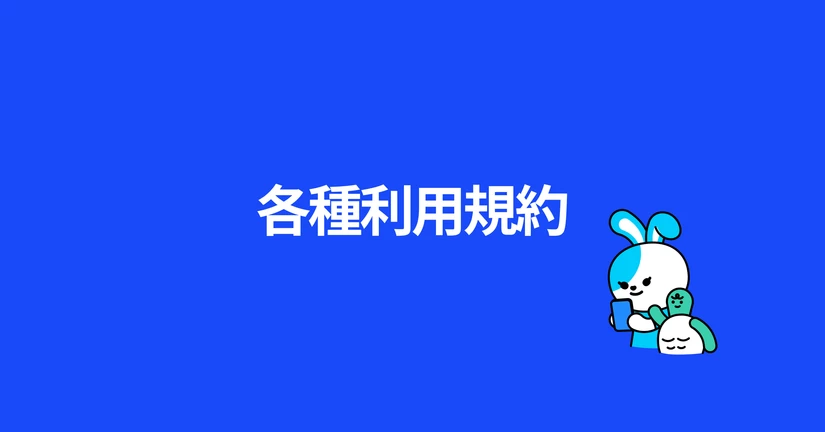 各種利用規約