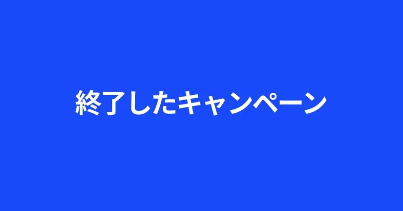 終了済み：キャンペーン