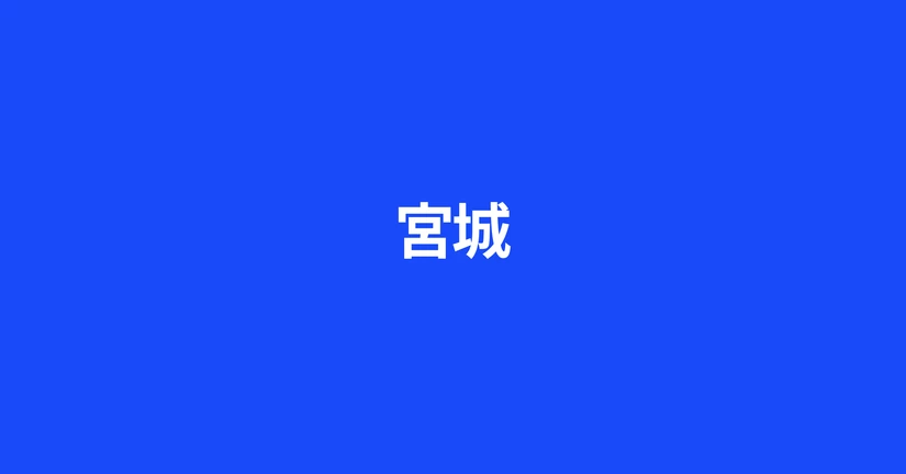 宮城