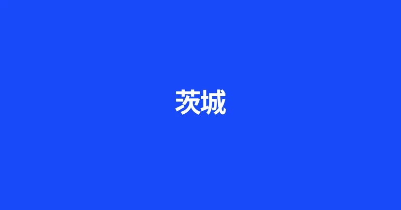茨城
