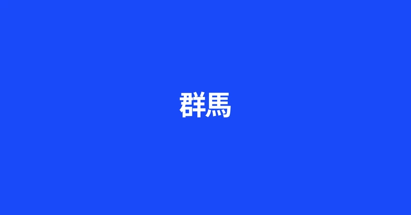 群馬