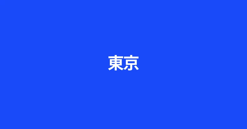 東京