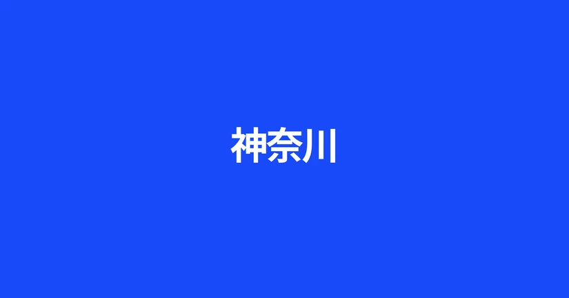 神奈川