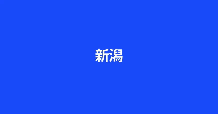 新潟