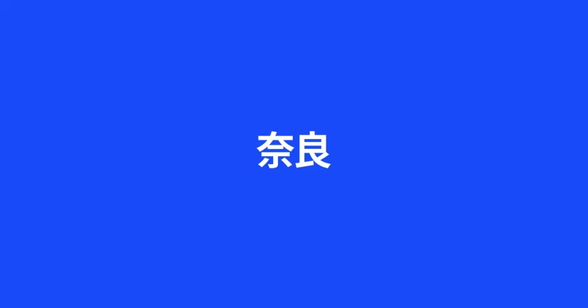 奈良
