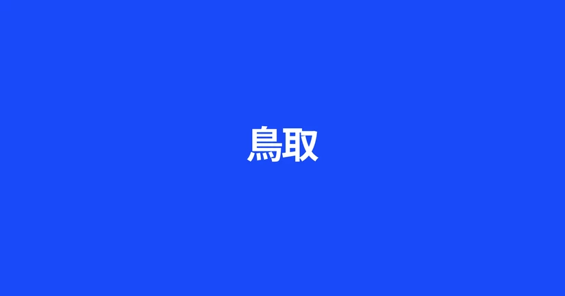 鳥取