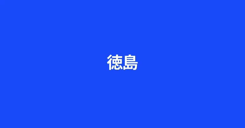 徳島