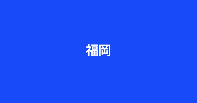 福岡