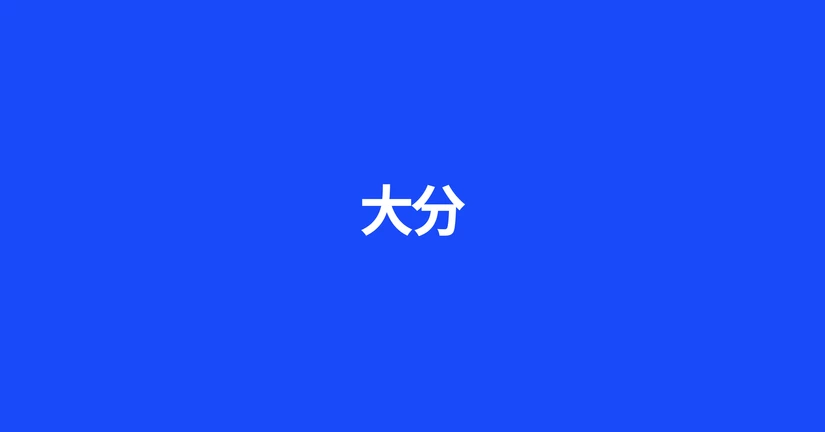 大分