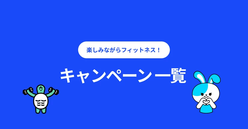キャンペーン一覧