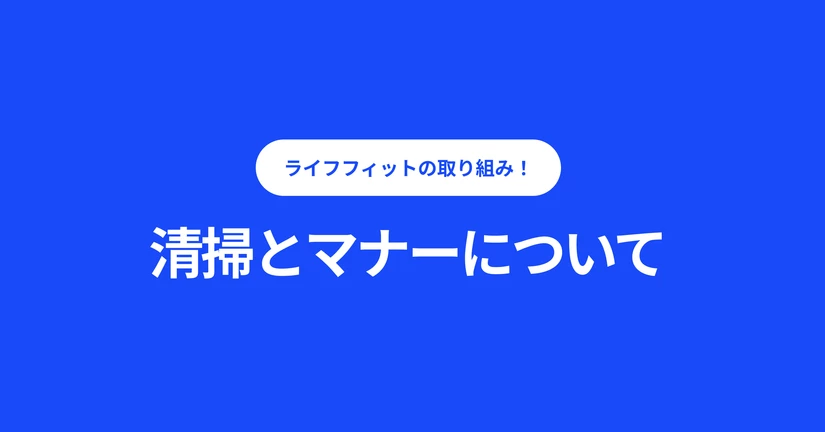 キレイで気持ちいいジムへ。清掃とマナー、私たちは本気です