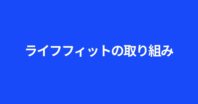 ライフフィットの取り組み