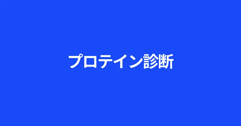 【プロテイン一覧】あなたに最適なプロテインが分かる！