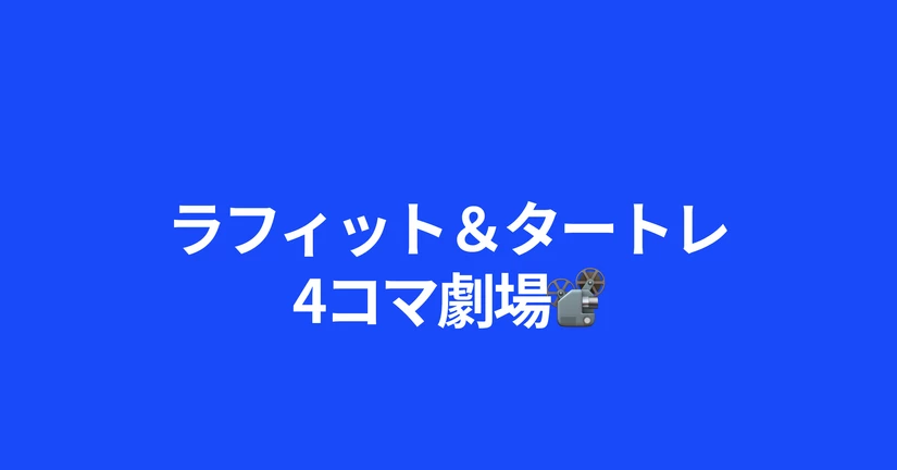 ラフィット&タートレの4コマ劇場📽️