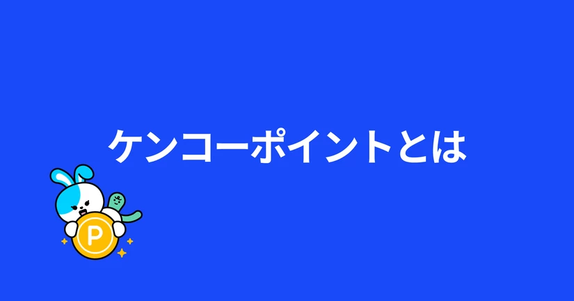 ケンコーポイントについてご紹介！🏅