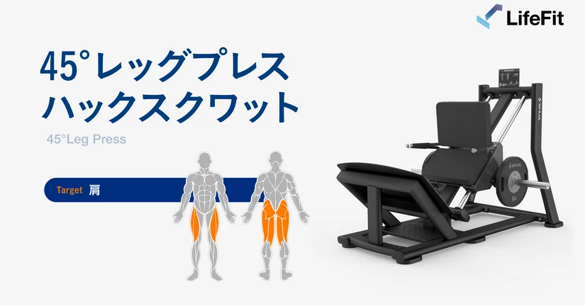 45°レッグプレス(ハックスクワット)