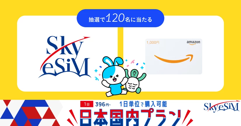 【🏆総額10万円が120名様に当たる！🏆】アマギフor国内eSIMプレゼントキャンペーン開催！