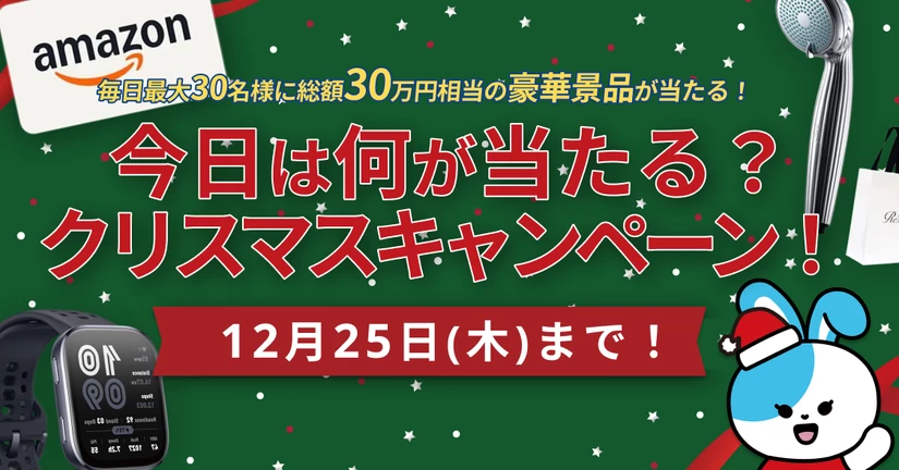 「今日は何が当たる？」🎄✨クリスマスキャンペーン✨🎄