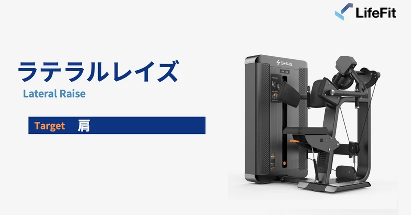 ラテラルレイズ