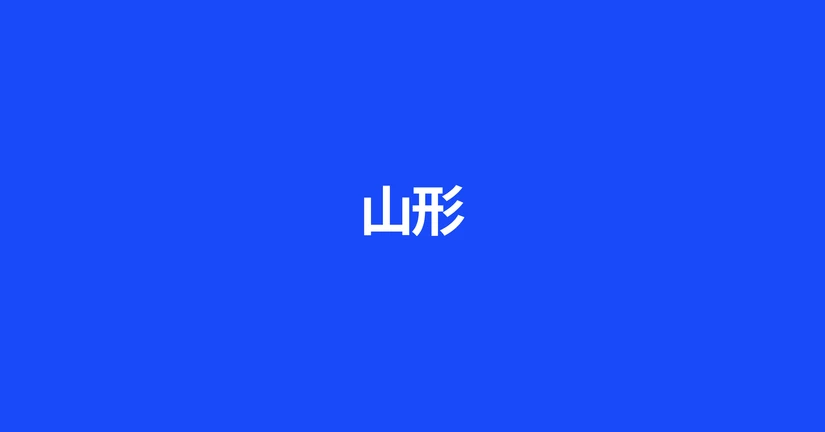 山形