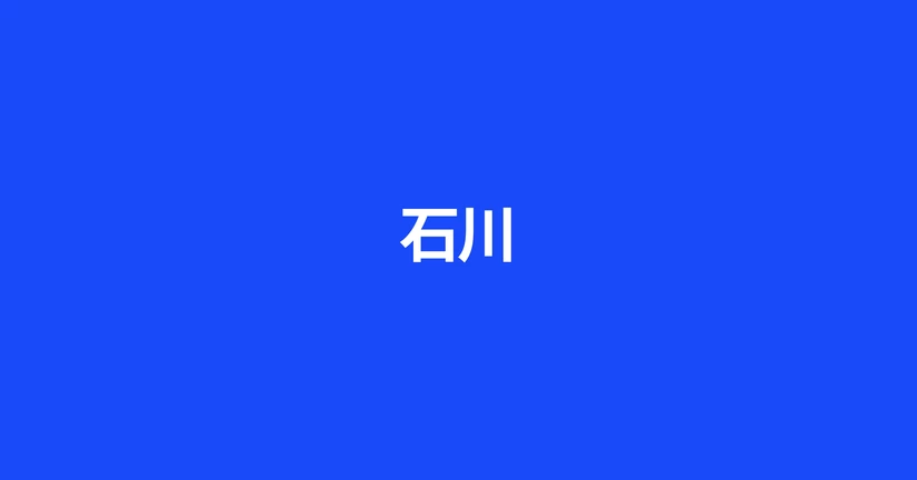 石川