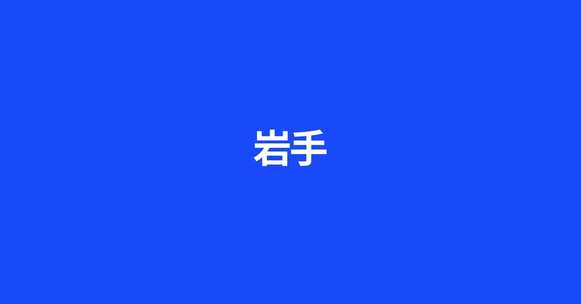 岩手