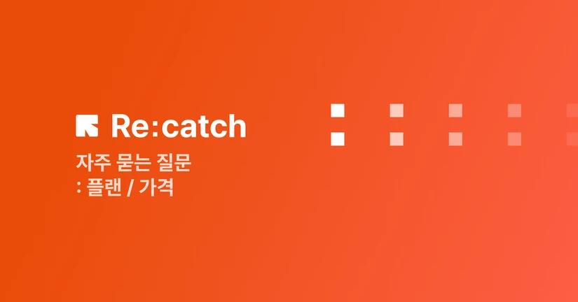 플랜 / 가격