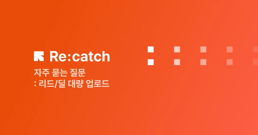 리드/딜 대량 업로드