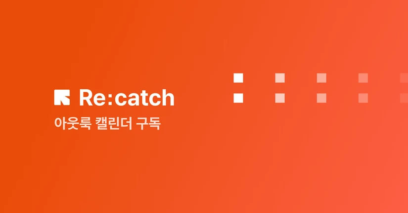 [아웃룩 캘린더] 캘린더 구독