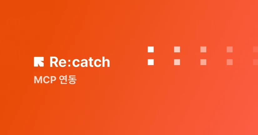 MCP 연동