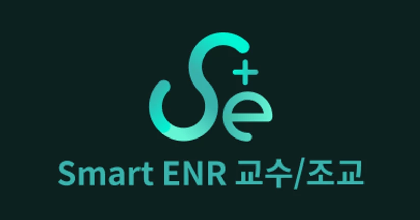 Smart ENR 사용설명서 (교수/조교)