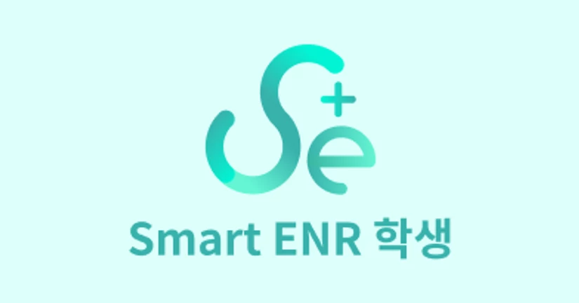 Smart ENR 사용설명서 (학생)